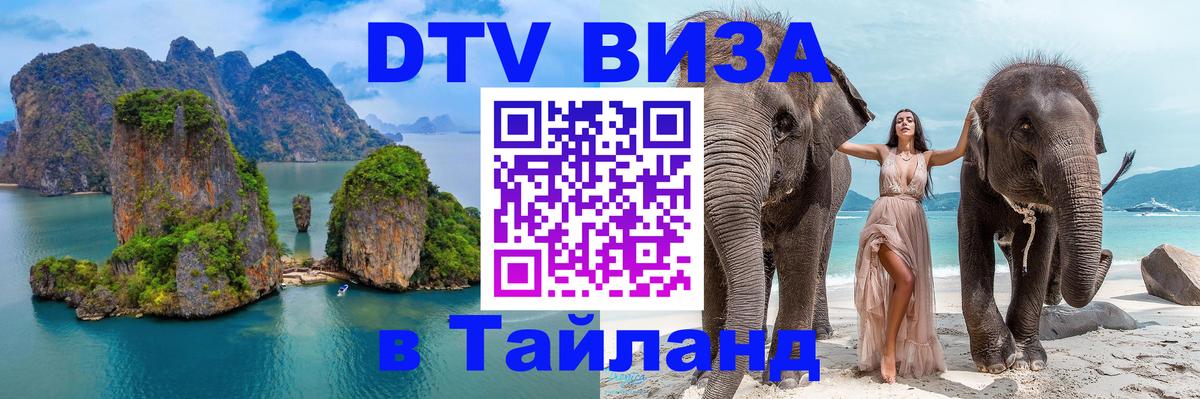 DTV Visa Thailand — прайс и условия, виза без дополнительных документов - 20.11.2025 