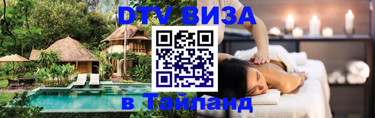 Visa ДТВ Тайланд помощь 